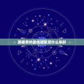 属猪男的最佳婚配是什么年龄，属猪的男人最佳配偶属什么？