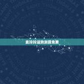 麦玲玲运势测算免费，免费测算婚姻匹配