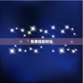 免费抽签财运，算卦财运免费算命财运