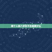 两个人算八字合不合需要什么，算两个人 生辰八字合不合