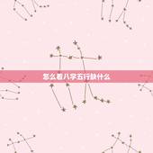 怎么看八字五行缺什么，怎么看生辰八字中五行缺什么