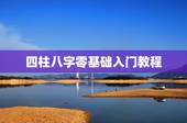 四柱八字零基础入门教程，刘文元四柱八字视频教程全集