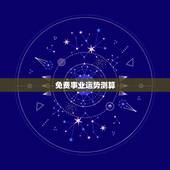 免费事业运势测算，运势测算
