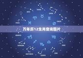 万年历12生肖查询图片 十二生肖最佳出生月份对照表