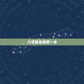 八字算未来另一半，八字能看出一个人未来另一半的样子家庭吗？