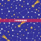 八字看婚姻准吗，合八字算的婚姻真的准吗？