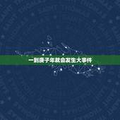 一到庚子年就会发生大事件，2022 年是什么年