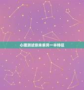 心理测试你未来另一半特征，怎样测试我未来的另一半是什么样子的