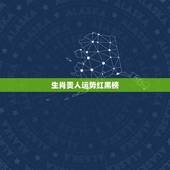 生肖贵人运势红黑榜，生肖狗一生的财运贵人