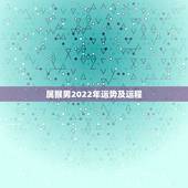 属猴男2022年运势及运程，2004年出生属猴，2022年运程
