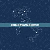 免费农历生辰八字最详细分析 生辰八字详细分析