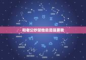 和老公吵架他总是强要我，我老公我们俩要是吵架他就总是做那些极端d