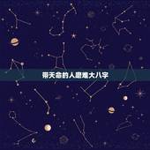 带天命的人磨难大八字，富贵女命八字特点