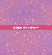 金属相对原子质量为多少，化学相对原子质量大于多少比空气重？ 金属相对原