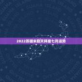 2022苏珊米勒天秤座七月运势，苏珊米勒2016年运势完整版天秤座