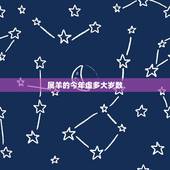 属羊的今年虚多大岁数，属鸡的今年多少岁