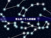 怎么算一个人的姻缘，算姻缘，生辰八字