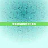 情侣网名特殊符号好看的，一个好点的情侣名字.带特殊符号的.