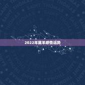 2022年属羊感情运势，羊遇虎年2022年怎么样