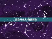 算命不求人-免费算命 出生年月日时辰算命