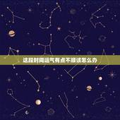 这段时间运气有点不顺该怎么办，最近突然一下子就运气特别差，是什么原因，