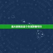 追大龄剩女这个办法好像可行，我强吻了一个追了很久的大龄剩女，反应有点摸
