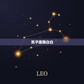 双子座陶白白，为什么我是双子座，为什么会得抑郁症