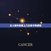 女人婚外情要上几次床才有感情，男人跟一女人开房几次，就代表对女人有感情