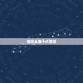 微信头像十大禁忌，微信头像用什么好？有什么禁忌吗？