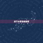 涧下水命是啥意思，属牛1997涧下水命详解