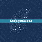 免费测命运和财运婚姻事业，请大师测算婚姻，财运及未来命运