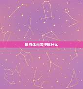 属马生肖五行属什么，属马佩戴什么生肖更好