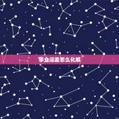 事业运差怎么化解，事业运不好怎么办啊？