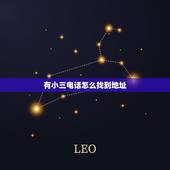 有小三电话怎么找到地址，有小三电话微信qq要怎样能找到她住的地方