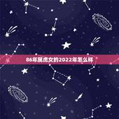 86年属虎女的2022年怎么样 86年虎女36岁运势