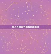 男人外面有外遇有四种表现，男人有外遇的表现是怎样的？有哪些行为异常？
