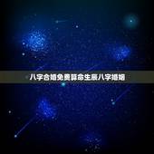 八字合婚免费算命生辰八字婚姻，八字合婚免费算命生辰八字婚姻-指迷算命