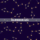 怎么用性留住男人的心，到底该怎么抓住男人的心 用性是否可行