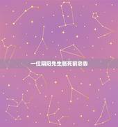 一位阴阳先生临死前忠告，阴阳先生死后下辈子不托生吗？