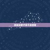 测试这辈子会不会结婚，测试你会和谁结婚