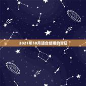 2021年10月适合结婚的吉日，婚嫁日历 2021年9月20日日子好不