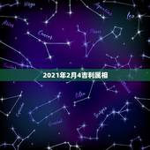 2021年2月4吉利属相，2021年2月6日属什么生肖