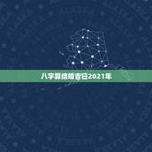 八字算结婚吉日2021年，定于2021年1月2日举行婚礼，日子吉利吗？