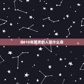 2010年属虎的人是什么命，2010年属虎是什么命