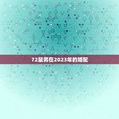 72鼠男在2023年的婚配，72属鼠的和68年的猴的婚配