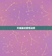 天蝎最近爱情运势，天蝎座这个月恋爱运势？