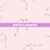 属兔女与什么属相最匹配，属兔和什么属相最配