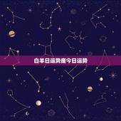 白羊日运势座今日运势，白羊座今日运势