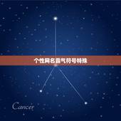 个性网名霸气符号特殊，霸气符号网名大全花样符号