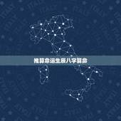 推算命运生辰八字算命，生辰八字算命真的那么准吗？